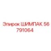 56791064 ШИМПАК Epiroc