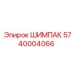 5740004066 ШИМПАК Epiroc