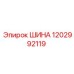 1202992119 ШИНА Epiroc
