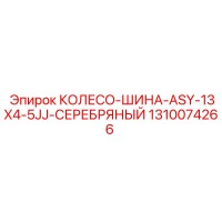 1310074266 КОЛЕСО-ШИНА-ASY-13X4-5JJ-СЕРЕБРЯНЫЙ Epiroc