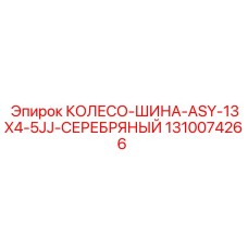 Оригинальная шина Epiroc 1310074266 для погрузочно-доставочных машин