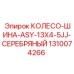 Оригинальная шина Epiroc 1310074266 для погрузочно-доставочных машин