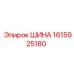 1615925180 ШИНА Epiroc