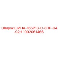 1092061466 ШИНА-165Р13-С-8ПР-94-92Н Epiroc