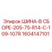 Покрышка 1604147101 Epiroc 205-75-R14-C для экстремальных условий