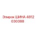 4812030388 ШИНА Epiroc