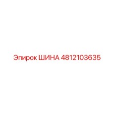4812103635 ШИНА Epiroc