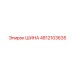 4812103635 ШИНА Epiroc