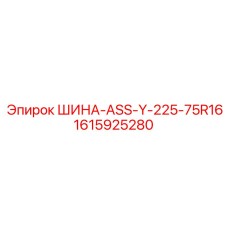 Промышленная покрышка 225-75R16 Y-образного рисунка