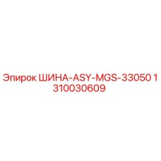 1310030609 ШИНА-ASY-MGS-33050 Epiroc