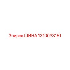 1310033151 ШИНА Epiroc