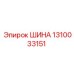 1310033151 ШИНА Epiroc