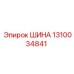 1310034841 ШИНА Epiroc