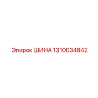 1310034842 ШИНА Epiroc