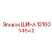 1310034842 ШИНА Epiroc