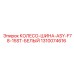 Оригинальная белая шина Epiroc 1310074616 для открытых работ