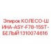 Оригинальная белая шина Epiroc 1310074616 для открытых работ