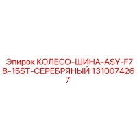 1310074267 КОЛЕСО-ШИНА-ASY-F78-15ST-СЕРЕБРЯНЫЙ Epiroc