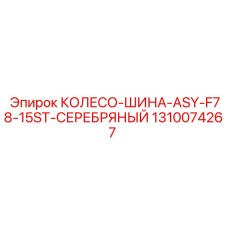 1310074267 КОЛЕСО-ШИНА-ASY-F78-15ST-СЕРЕБРЯНЫЙ Epiroc