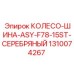 1310074267 КОЛЕСО-ШИНА-ASY-F78-15ST-СЕРЕБРЯНЫЙ Epiroc
