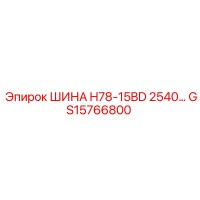 GS15766800 ШИНА H78-15BD 2540 Epiroc