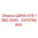 GS15766800 ШИНА H78-15BD 2540 Epiroc