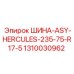 1310030962 ШИНА-ASY-HERCULES-235-75-R17-5 Epiroc