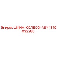 1310032285 ШИНА-КОЛЕСО-ASY Epiroc