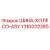 1310032285 ШИНА-КОЛЕСО-ASY Epiroc