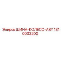 1310033200 ШИНА-КОЛЕСО-ASY Epiroc
