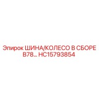 HC15793854 Шина/колесо в сборе B78 Epiroc