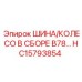 HC15793854 Шина/колесо в сборе B78 Epiroc