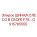 GS15765555 ШИНА/КОЛЕСО В СБОРЕ F78 Epiroc