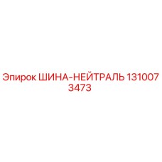 1310073473 ШИНА-НЕЙТРАЛЬ Эпирок