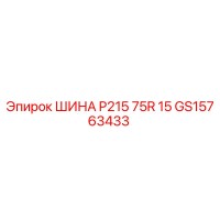 GS15763433 ШИНА P215 75R 15 Epiroc