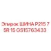 GS15763433 ШИНА P215 75R 15 Epiroc