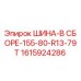 Оригинальная шина Epiroc 1615924286 155-80-R13-79T в сборе