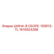 Покрышка Tubeless 155R13-TL для буровых платформ