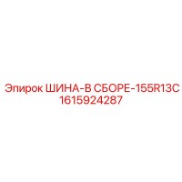 1615924287 ШИНА-В СБОРЕ-155R13C Epiroc