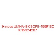 1615924287 ШИНА-В СБОРЕ-155R13C Epiroc