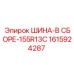 Усиленная покрышка 155R13C Epiroc для буровых установок
