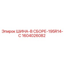 Шина в сборе 1604026082 Epiroc 195R14-C для буровых станков