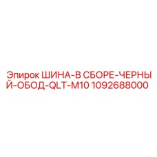 1092688000 ШИНА-В СБОРЕ-ЧЕРНЫЙ-ОБОД-QLT-M10 Epiroc