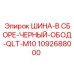 1092688000 ШИНА-В СБОРЕ-ЧЕРНЫЙ-ОБОД-QLT-M10 Epiroc