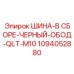 1094052880 ШИНА-В СБОРЕ-ЧЕРНЫЙ-ОБОД-QLT-M10 Epiroc