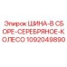 1092049890 ШИНА-В СБОРЕ-СЕРЕБРЯНОЕ-КОЛЕСО Epiroc