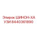 8440361890 ШИНОН-ХАУЗИ Epiroc