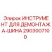 2903007100 ИНСТРУМЕНТ ДЛЯ ДЕМОНТАЖА-ШИНА Epiroc