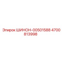 4700813998 ШИНОН-00501588 Epiroc