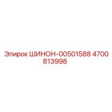 4700813998 ШИНОН-00501588 Epiroc